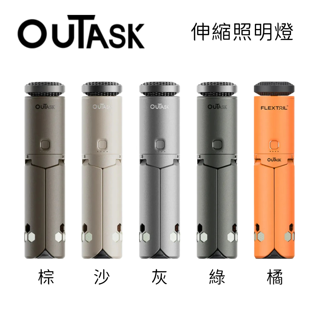 OUTASK 戶外伸縮照明燈 充電燈－五色【露營狼】【露營生活好物網】