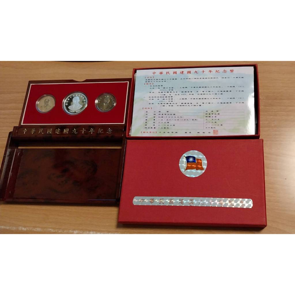 中華民國建國九十年紀念(銀幣+2鎳紀念幣)