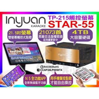 【舊換新37000請洽詢】音圓N5 伴唱機 STAR-55 點歌機 觸控螢幕 S-2001 抖音熱歌『N2-550升級款