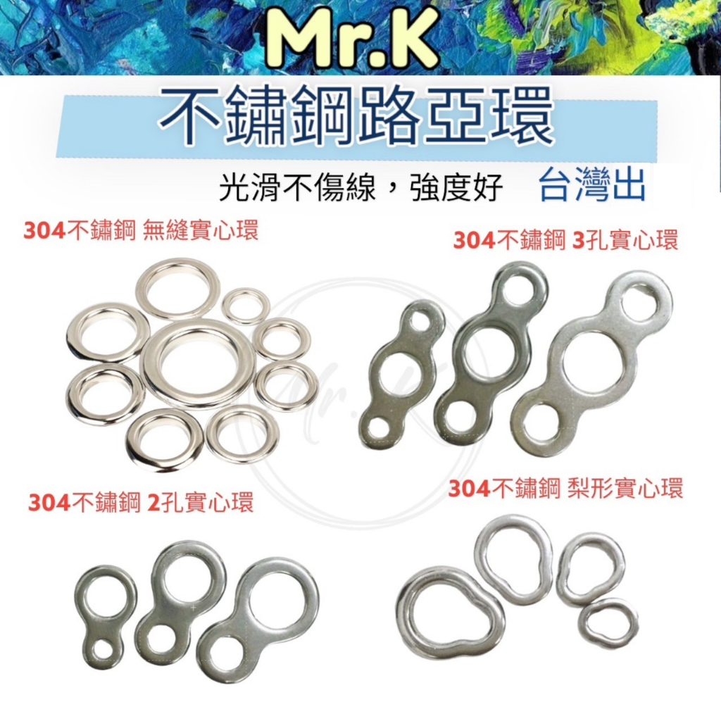 Mr_K高cp 不鏽鋼 實心環 無縫環 O型路亞環 8字環 2洞路亞環 鐵板路亞環 路亞配件 梨形路亞環 路亞環