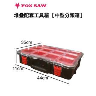 FOX SAW [中型分類收納箱]耐重120Kg IP65防水工具箱 堆疊工具箱 拉桿輪胎工具箱 堆疊配套工具箱