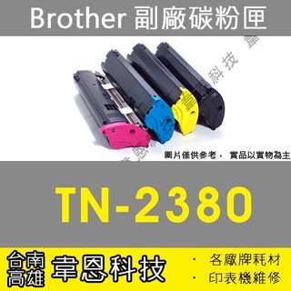 【高雄市-韋恩科技】Brother TN-2380 副廠碳粉匣 L2700D，L2700DW，L2740DW