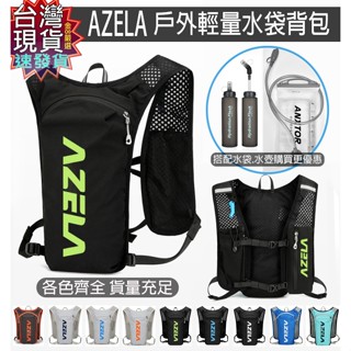 【蝦皮隔日到貨】臺灣現貨 免運 速寄 開發票 AZELA 5L水袋揹包 運動揹包 馬拉松 水袋 自行車揹包 跑步包