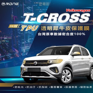 ⚡RONE⚡ VW T-CROSS TPU 貼膜 犀牛皮 車漆防護膜