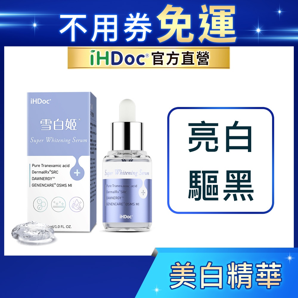 iHDoc®官方旗艦店 雪白姬 淨白綻光精華(30ml/瓶) 傳明酸,菸醯胺,活性九胜肽,美白,敏感肌適用