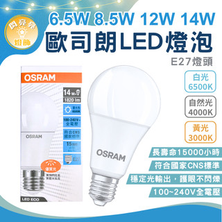 ★閃亮亮★歐司朗 OSRAM LED 6.5W 8.5W 12W 14W 燈泡 超廣角燈泡 省電燈泡 LED燈泡 球泡