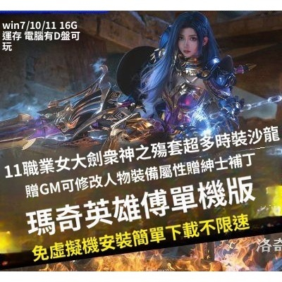洛奇英雄傳100級單機版免虛擬機器GM無限資源超多MOD 3DPC網遊單機 瑪奇英雄傳 成人mod 紳士mod