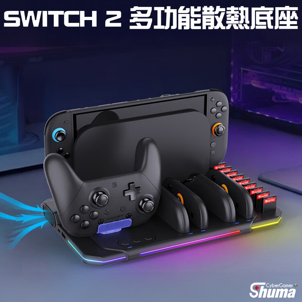數碼遊戲 SWITCH2 多功能底座 散熱底座 充電底座 多功能底座 主機散熱 卡匣收納 手把充電 電競燈光