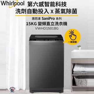 Whirlpool惠而浦 SaniPro 15公斤 DD直驅變頻直立洗衣機 VWHD1501BG
