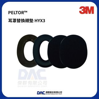 3M PELTOR 耳罩替換襯墊 HYX3/HYX4【傑群工業補給站】