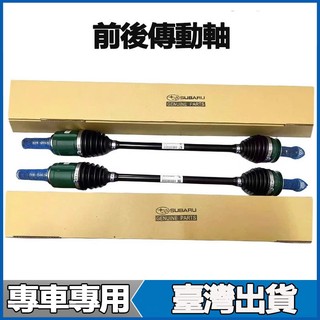 適用SUBARU速霸陸Outback WRX IMPREZA Forester森林人XV Legacy左右傳動軸