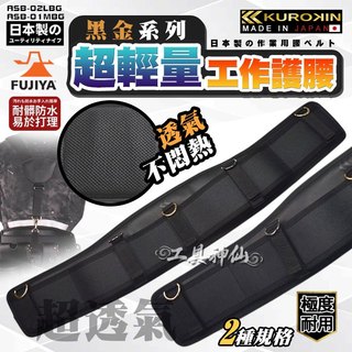 富士箭 最新款 FUJIYA 日本 黑金系 ASB-01MBG/02LBG 專業工作護腰 護腰片 護腰 工作腰墊 S腰帶