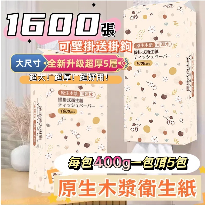 🔥1600張超大容量 全網cp值最高🔥 超商限10包 一箱 懸掛式抽紙  衛生紙 可掛式加量加厚棉柔紙巾 柔膚巾 紙巾