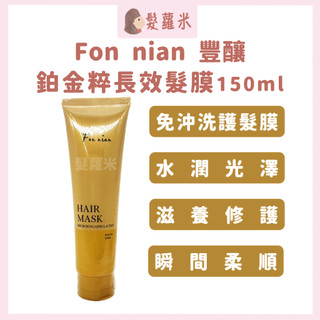💈髪蘿米💈 Fon nian 豐釀 鉑金粹長效髮膜 髮膜 護髮 蒸氣護髮 護髮膜 護髮素 免沖洗護髮