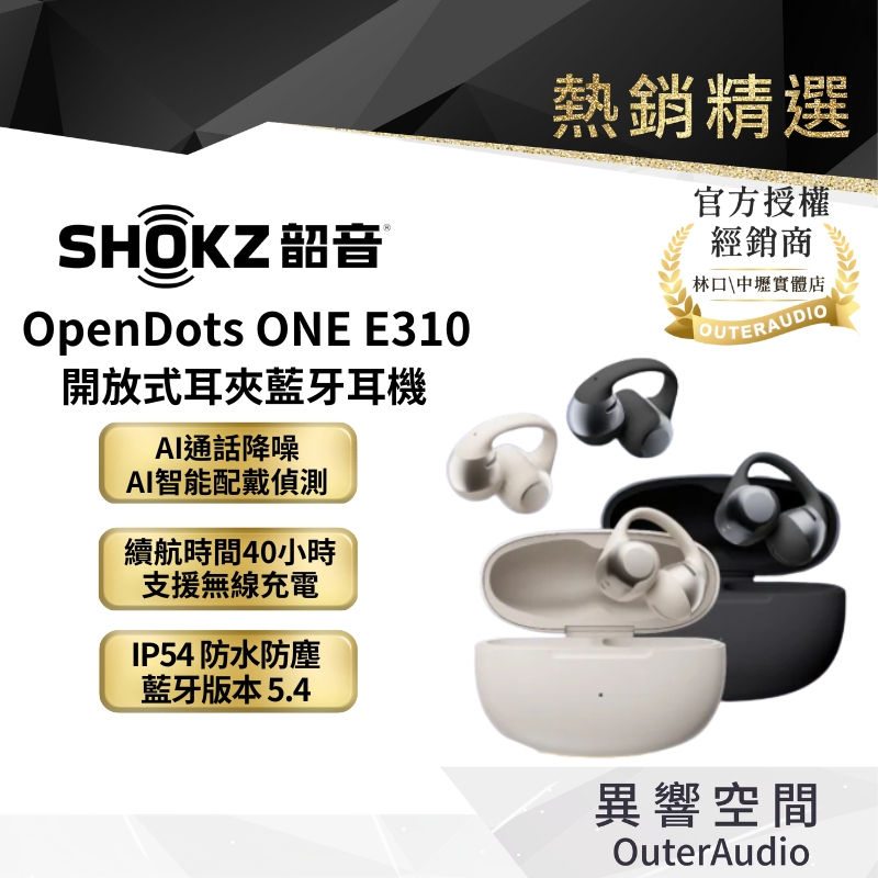 【SHOKZ韶音】現貨 OpenDots ONE E310 開放式耳夾藍牙耳機｜領卷10倍蝦幣送｜台灣公司貨