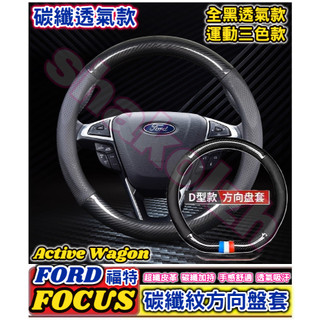 FORD 福特車系 FOCUS Focus Active Wagon專用方向盤套 D型方向盤套 碳纖紋方向盤套 汽車方向