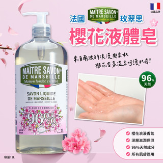 無際小舖 全新款 法國 玫翠思 櫻花液體皂1000ml｜天然植物配方 馬賽工藝 沐浴乳