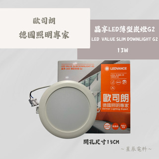 【歐司朗 OSRAM】晶享LED薄型崁燈G2💡6吋 開孔尺寸15公分 13W 可選白光 自然光 黃光