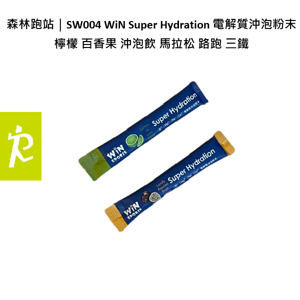 森林跑站｜SW004 WiN Super Hydration 電解質沖泡粉末 檸檬 百香果 沖泡飲 馬拉松 路跑 三鐵