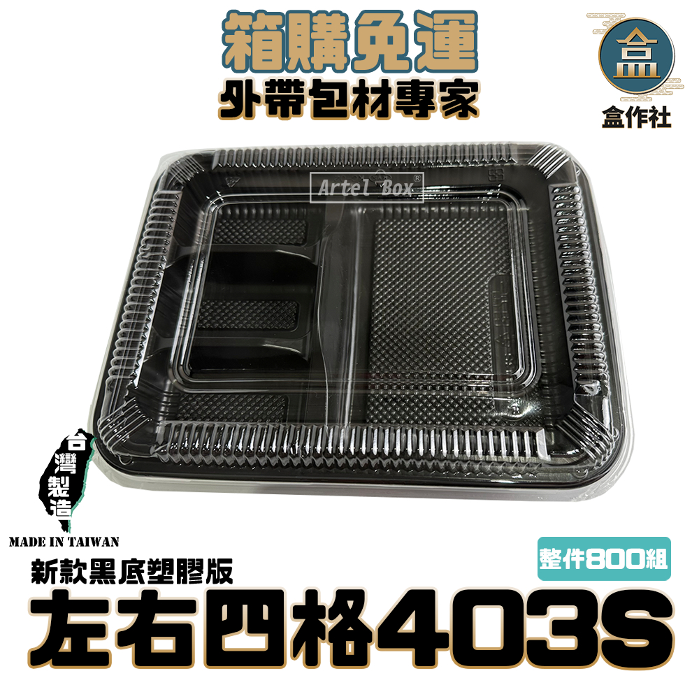 【盒作社】左右四格403S(PP款)【箱購免運】黑色塑膠餐盒/可微波餐盒/一次性餐盒/免洗餐具/環保餐盒/便當盒