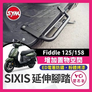 YO買百貨 SYM 三陽 Fiddle 125/158 雙火星塞款 延伸踏板 延伸腳踏 飛翼延伸 腳踏外送 踏板 腳踏板