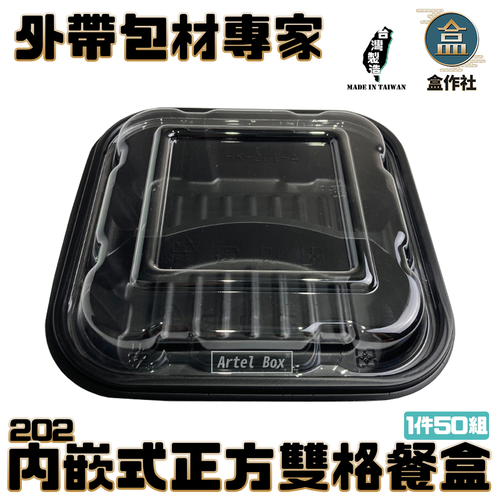 【盒作社】內嵌式正方雙格餐盒202|黑色塑膠餐盒/可微波餐盒/外帶餐盒/一次性餐盒/免洗餐具/環保餐盒/便當盒/日式便當