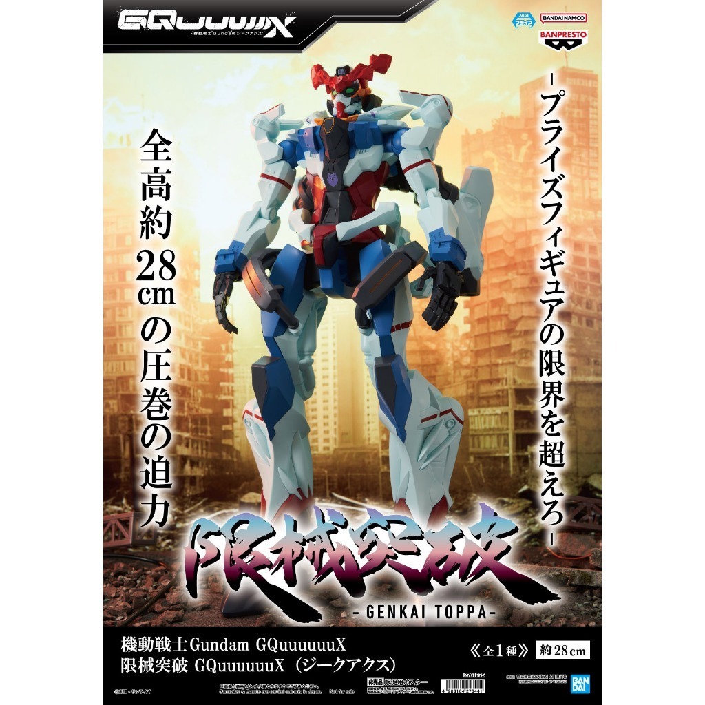 🦈大鯊日舖 日版全新現貨 BANPRESTO 機動戰士Gundam 鋼彈 GQuuuuuuX 限械突破 公仔模型 景品