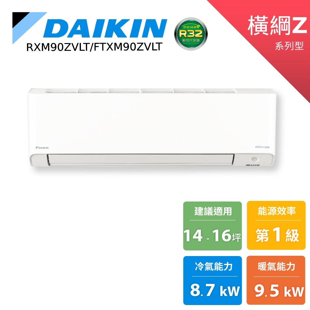 DAIKIN 大金 14-16坪 橫綱Z 變頻空調 分離式冷暖 節能補助 冷氣 RXM90ZVLT FTXM90ZVLT