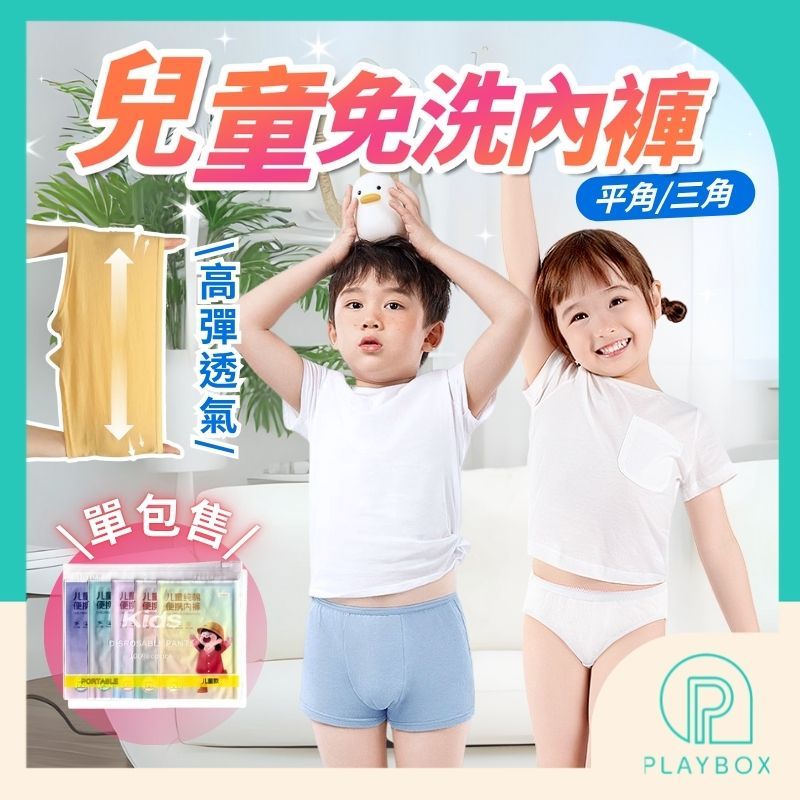 🎁隔日到貨+單件🎁一次性內褲 兒童免洗內褲 免洗內褲 拋棄式內褲 旅行拋棄式內褲 一次性兒童內褲 兒童內褲 兒童免洗褲