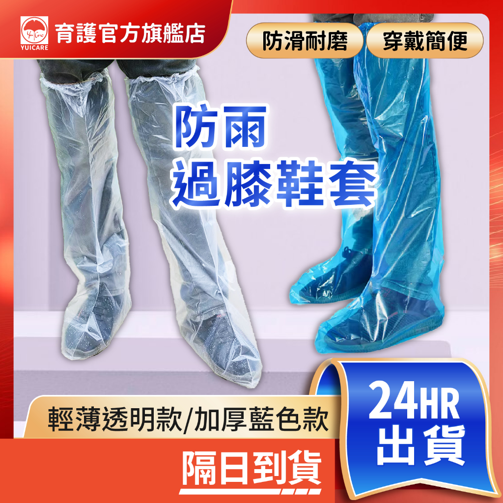 防雨鞋套 過膝防雨鞋套 一次性鞋套 防水鞋套 雨鞋套 雨鞋 塑膠鞋套 拋棄式鞋套 防水防塵雨衣 一次性過膝防雨鞋 現貨