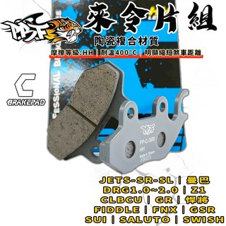 【煞車強化】暴力虎 | S00 C版 陶瓷複合來令 煞車皮 來令片 碟煞 適用 JETS SL DRG 曼巴 SUI