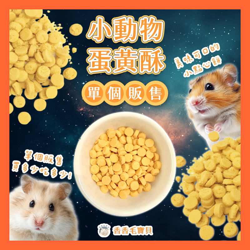 香香毛寶貝🎈 小動物蛋黃酥 倉鼠用蛋黃酥 小寵零食 單個販售 倉鼠零食 黃金鼠零食 倉鼠躺手零食 倉鼠點心 鼠用蛋黃酥