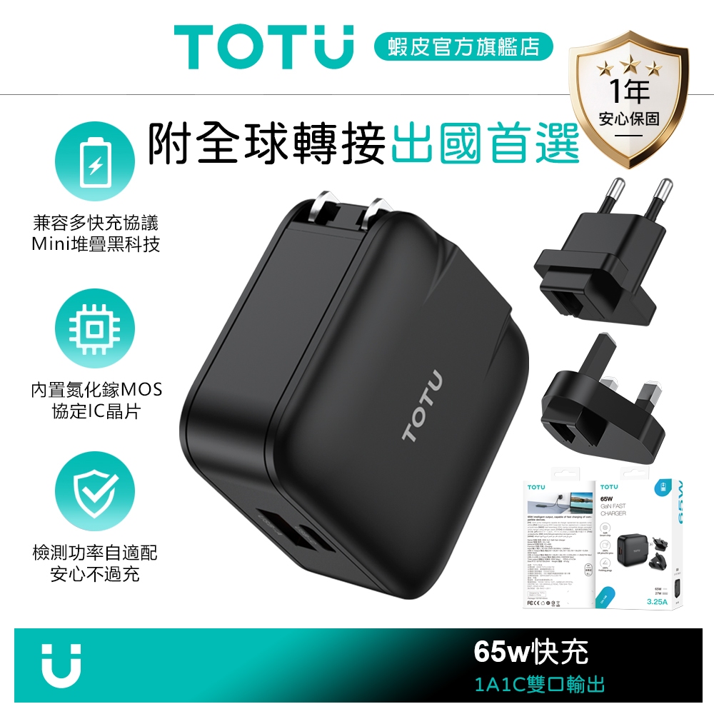 TOTU 65W 雙孔 PD快充/Type-C/iPhone/GaN氮化鎵充電器充電頭閃充頭 USB 旅遊轉接頭英規歐規