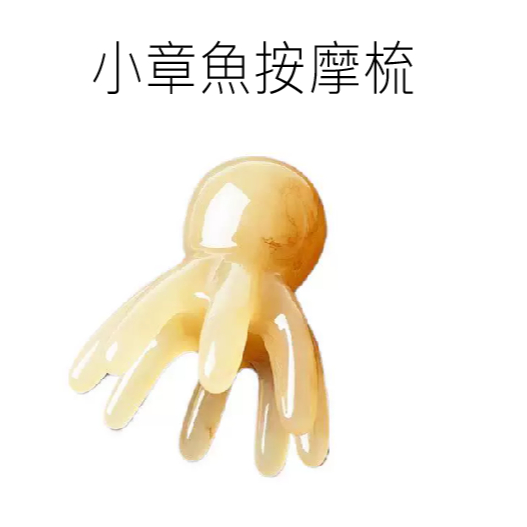 章魚按摩梳 八爪章魚按摩器 肩頸按摩 穴道按摩梳 刮沙 按摩神器 頭皮按摩器 美體按摩器 臀部腹部按摩 贈品禮品