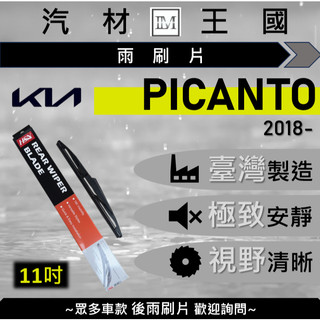 【LM汽材王國】後雨刷片 PICANTO 2018年後 後擋 雨刷 雨刷桿 雨刷馬達 KIA 起亞