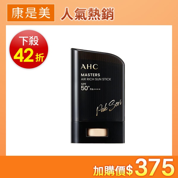 AHC極致防禦零油光防曬棒​22g
