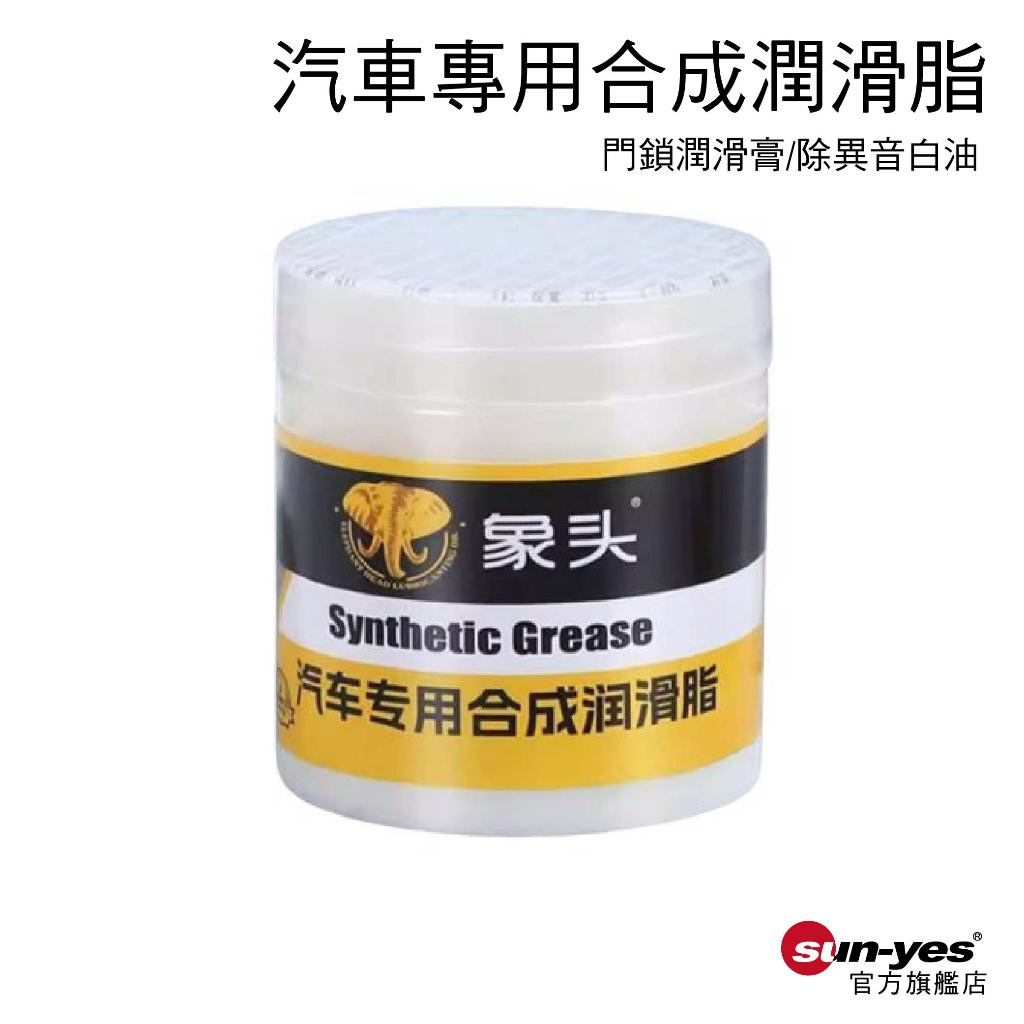 汽車專用合成潤滑脂 ｜SY-808｜門鎖潤滑膏 除異音白油｜汽車潤滑脂/白油潤滑膏/車門異音
