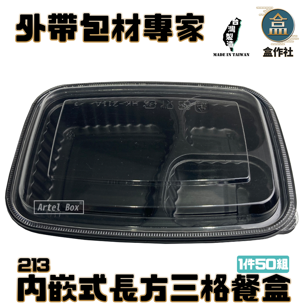【盒作社】內嵌式長方三格餐盒213|黑色塑膠餐盒/可微波餐盒/外帶餐盒/一次性餐盒/免洗餐具/環保餐盒/便當盒/日式便當