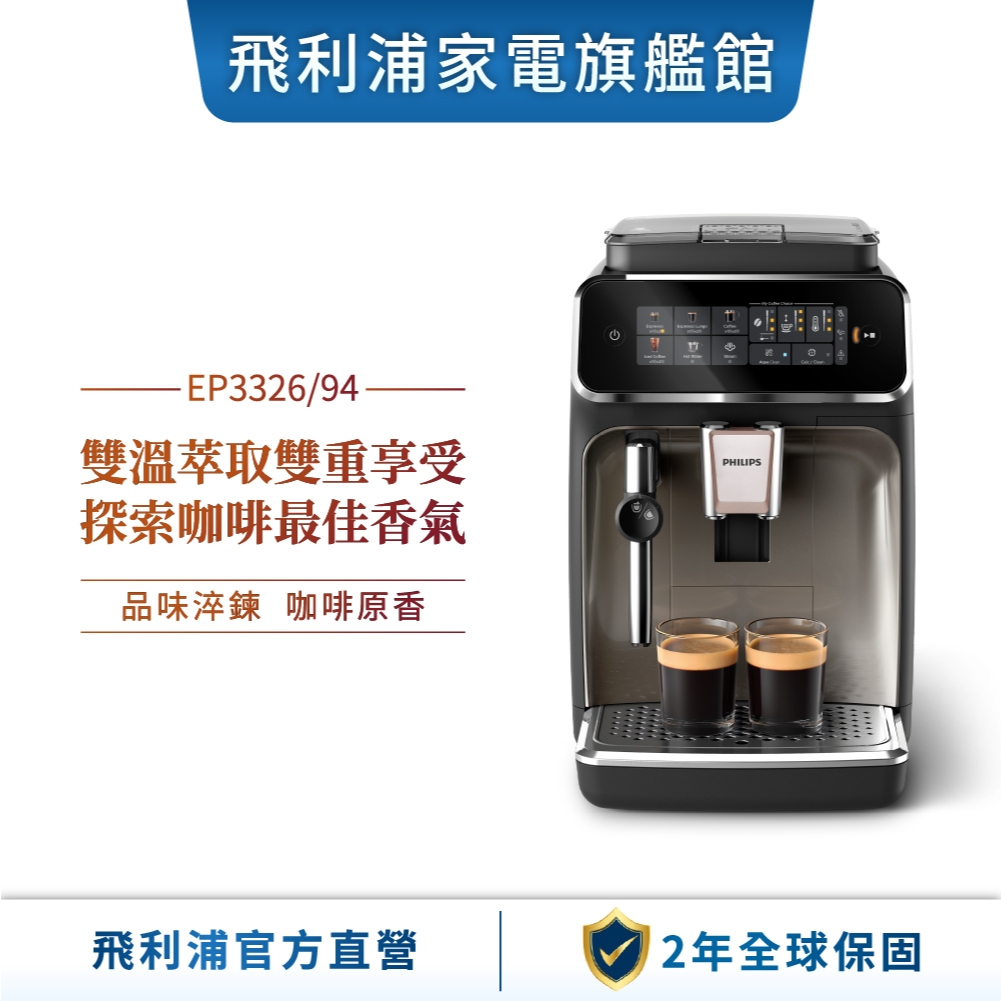 【Philips 飛利浦】雙溫萃取全自動義式咖啡機 經典銀(EP3326/94)| 精品咖啡