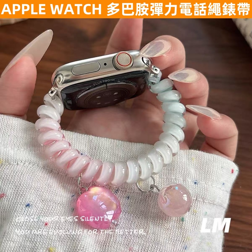 APPLE WATCH S10錶帶 女生 S9/8/7/6/5/4/3/2/1/SE 多巴胺 彈力電話繩 ins蘋果錶帶