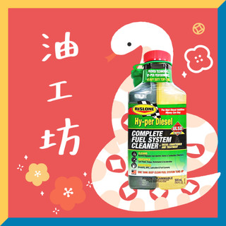 《油工坊》RISLONE #44740 HY-PER DIESEL FUEL CLEANER 六合一柴油燃油系統清潔劑