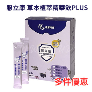 服立康 草本植萃精華飲 PLUS 莓果口味 30入/盒