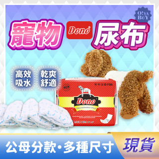 【台灣現貨】DONO寵物尿布 公犬母犬 狗狗尿布 禮貌帶 生理褲 寵物 尿布 狗尿布 狗尿片 小狗尿片 尿墊
