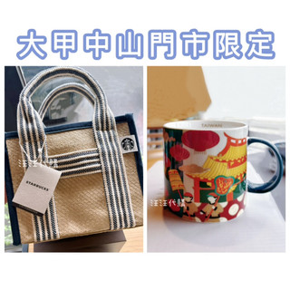 全新正品· 星巴克女神仿草編織風情提袋~星巴克大甲中山門市限定~大甲風情馬克杯~星巴克大甲風情隨行卡~星巴克特色門市商品