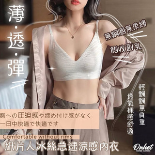 韓國大牌Onhet 紙片人冰絲急速涼感內衣