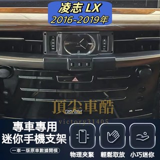 凌志 LEXUS LX16-19 手機架 LEXUS LX 手機架 專用 手機支架 配件 支架