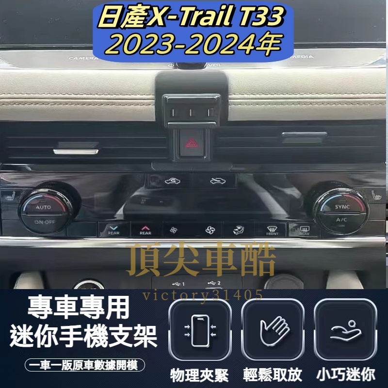 日產 Nissan X-Trail 23 2023 手機架 T33 XTRAIL 專用手機架 專用 配件 支架