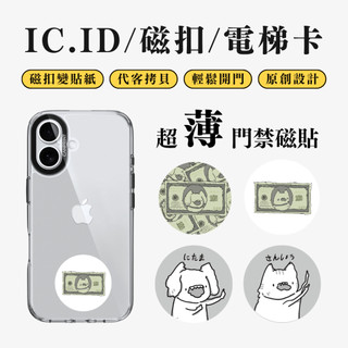 【免運】現貨 可印 IC+ID 雙頻卡 35mm 錢很多系列 大樓開門卡 CUID 磁扣 電梯卡 開門貼紙 電子鎖 門禁