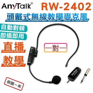 AnyTalk RW-2402【一對一】2.4G 頭戴式無線教學麥克風 教師 會議 導遊 演講 自動對頻 即插即用