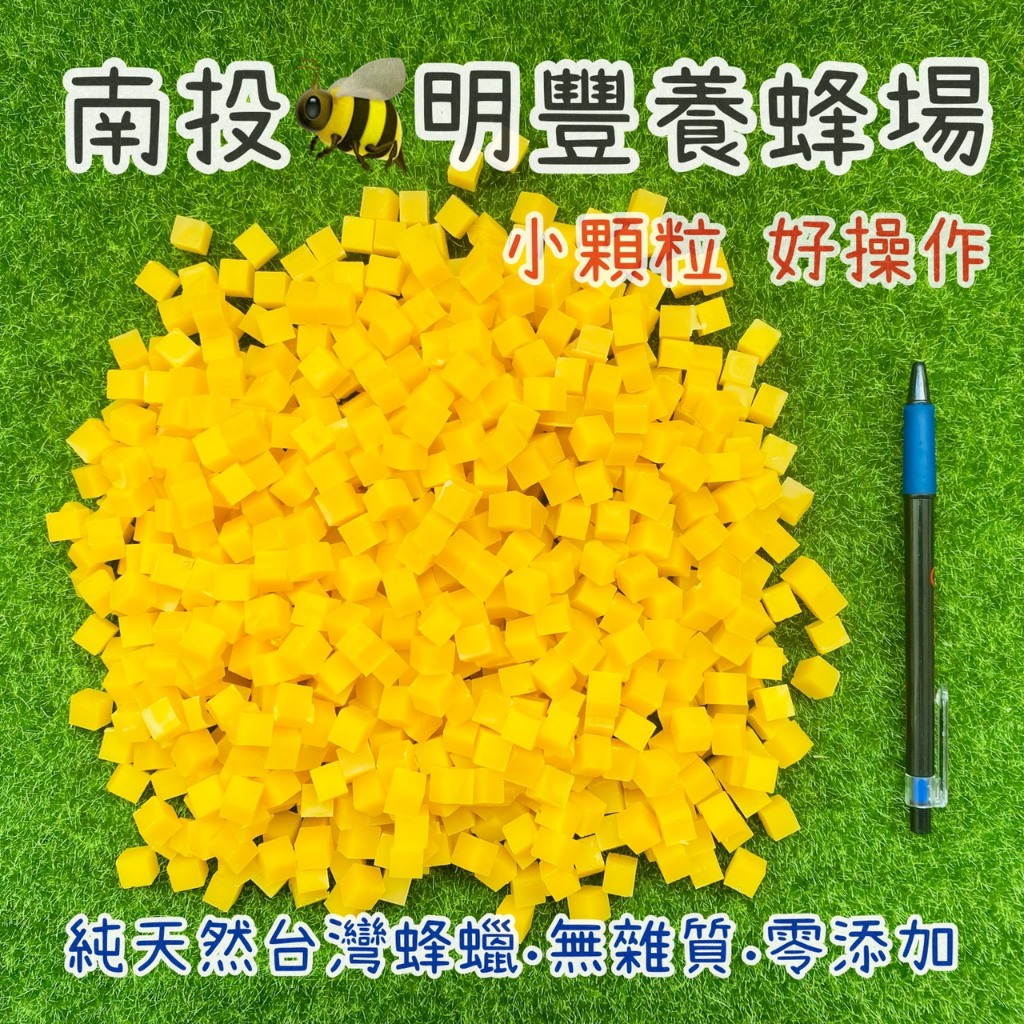 1克1元 台灣蜂蠟(食用級)純天然蜜蠟 蜂王蠟 食用級 蜂蠟塊 蜂蠟粒 適合做手工皂 藥膏 可麗露 蜂蠟蠟燭 蜂蠟布